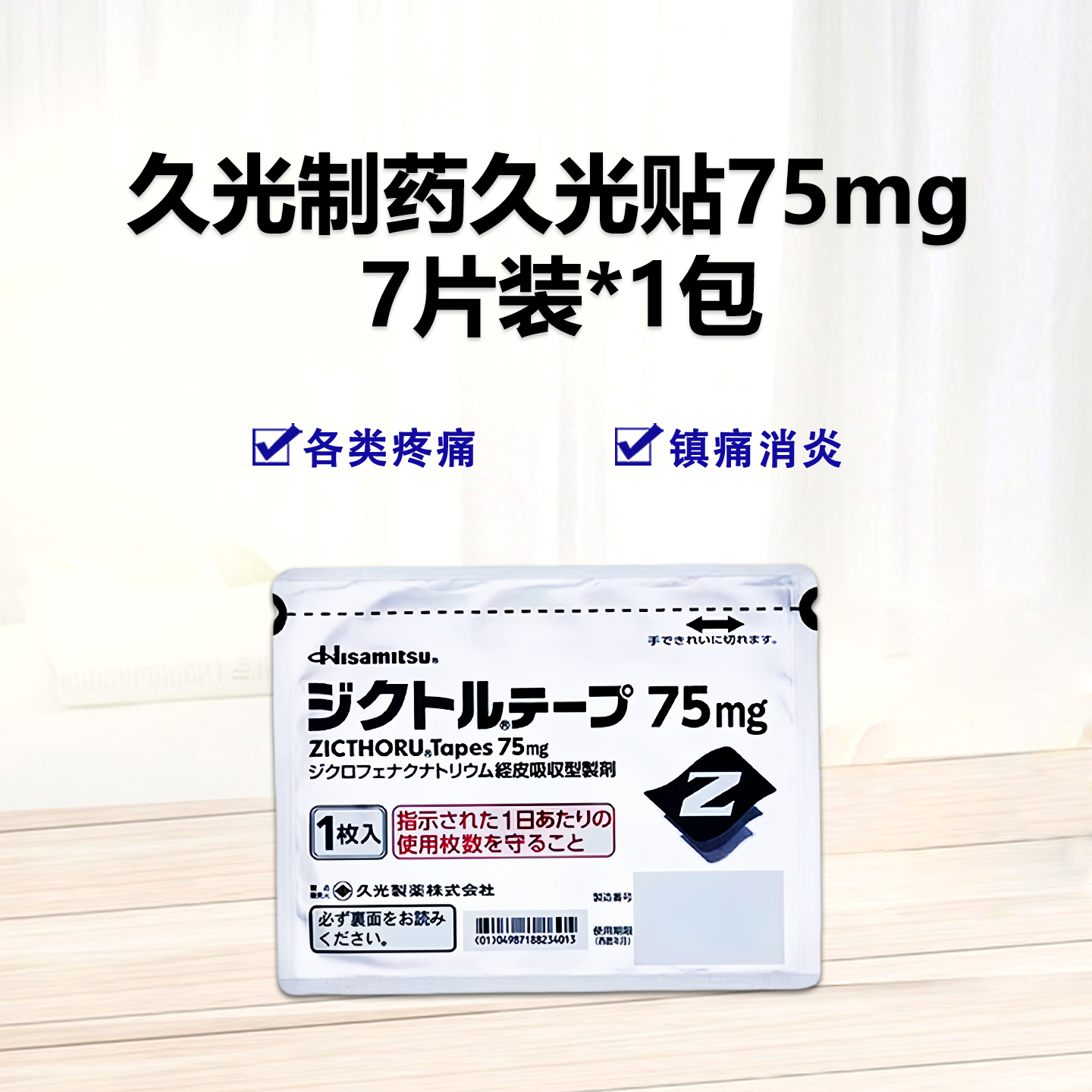 久光经皮吸收持续性疼痛治疗贴  止疼 各类疼痛 镇痛消炎  75mg