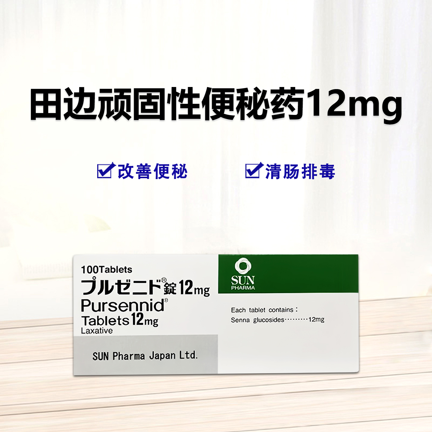 顽固性便秘 番泻甙 番泻苷 番泻叶苷Sun Pharmaプルゼニド錠12mg 100粒 顽固便秘治疗剂 促进肠道蠕动 有效通便