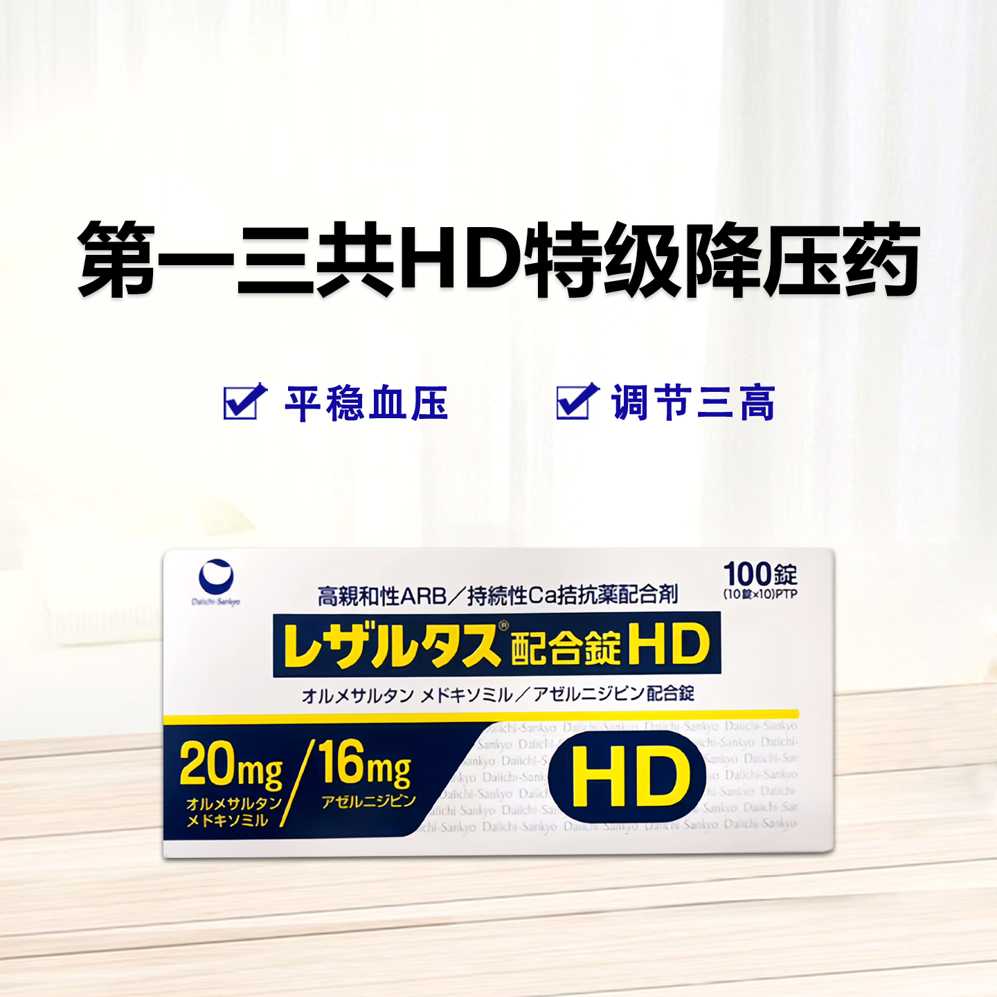 Rezaltas奥美沙坦酯/阿折地平 复合颗粒HD：100粒 HD特级降压药 平稳降压 调节三高 心血管