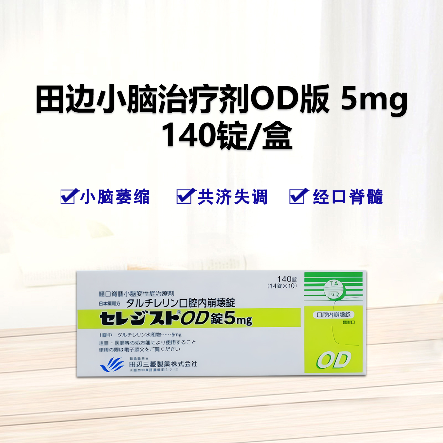 日本小脑萎缩特效药 经口脊髓小脑变性症治疗剂 OD口崩片 脊髓小脑变性症Taltirelin他替瑞林片5mg「田辺」：140片 OD