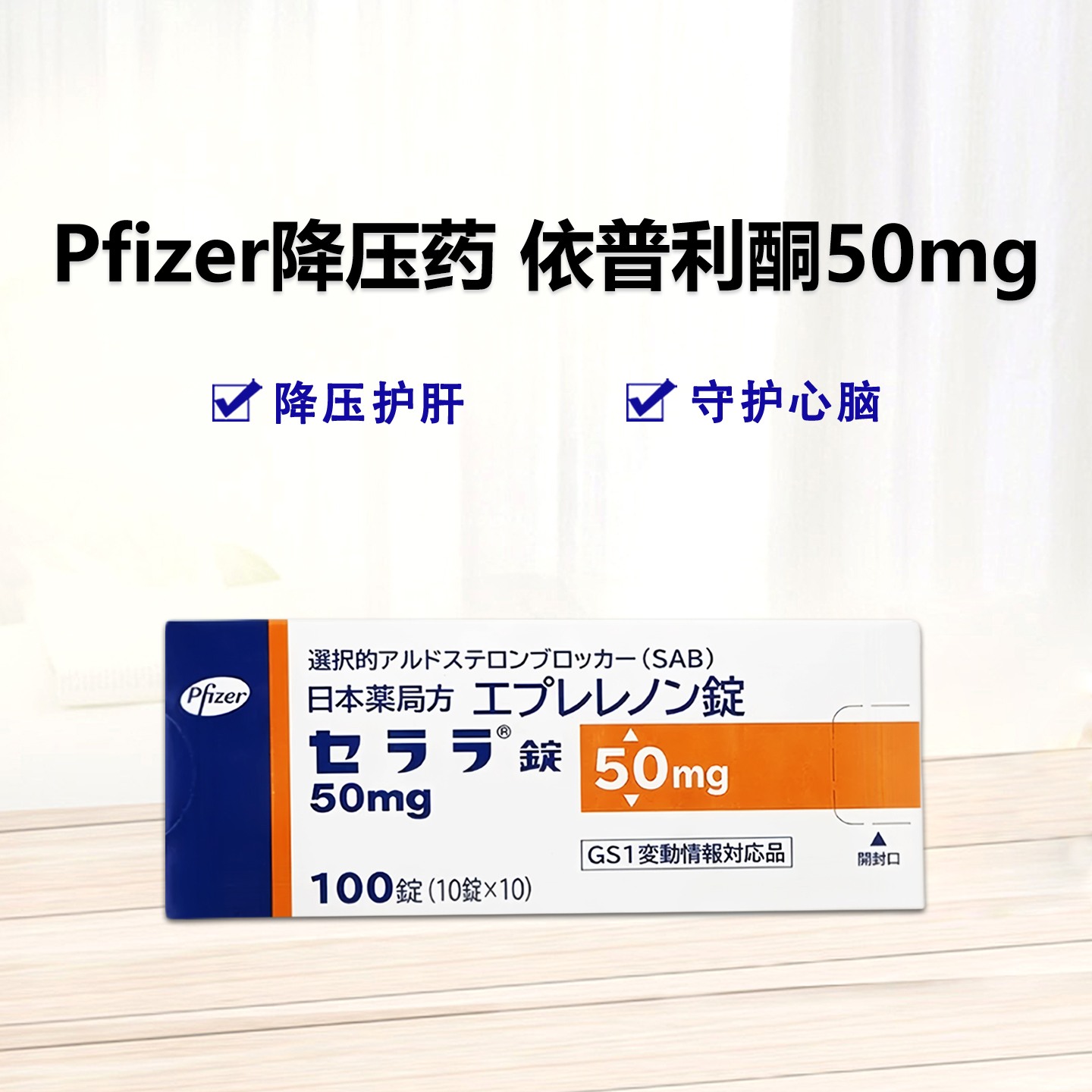 Pfizer 依普利酮片 50mg 100片 高级降压药 高血压 心肌缺血 慢性心肌不全 心血管