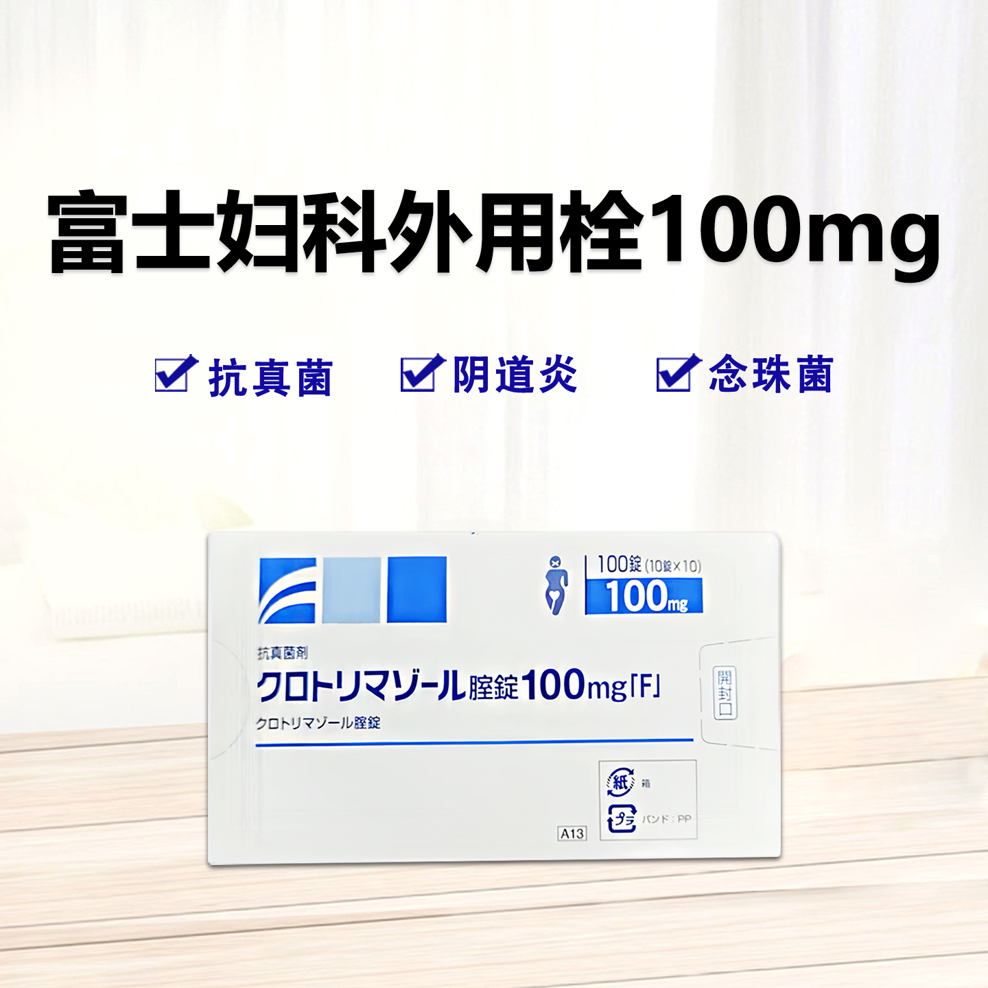 富士妇科Clotrimazole克霉唑阴道片100mg「F」：100片 念珠菌 引起的 阴道炎 和外阴阴道炎 妇科 栓剂 妇科炎症 骚痒红肿