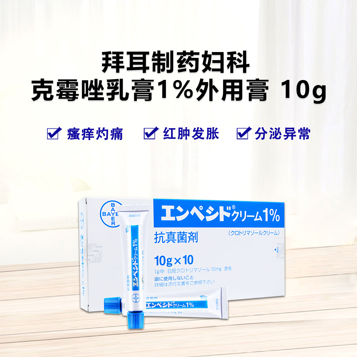 拜耳 妇科Empecid克霉唑乳膏1%：念珠菌 引起的 阴道炎 和外阴阴道炎 外用涂抹膏 妇科病 妇科炎症 骚痒红肿