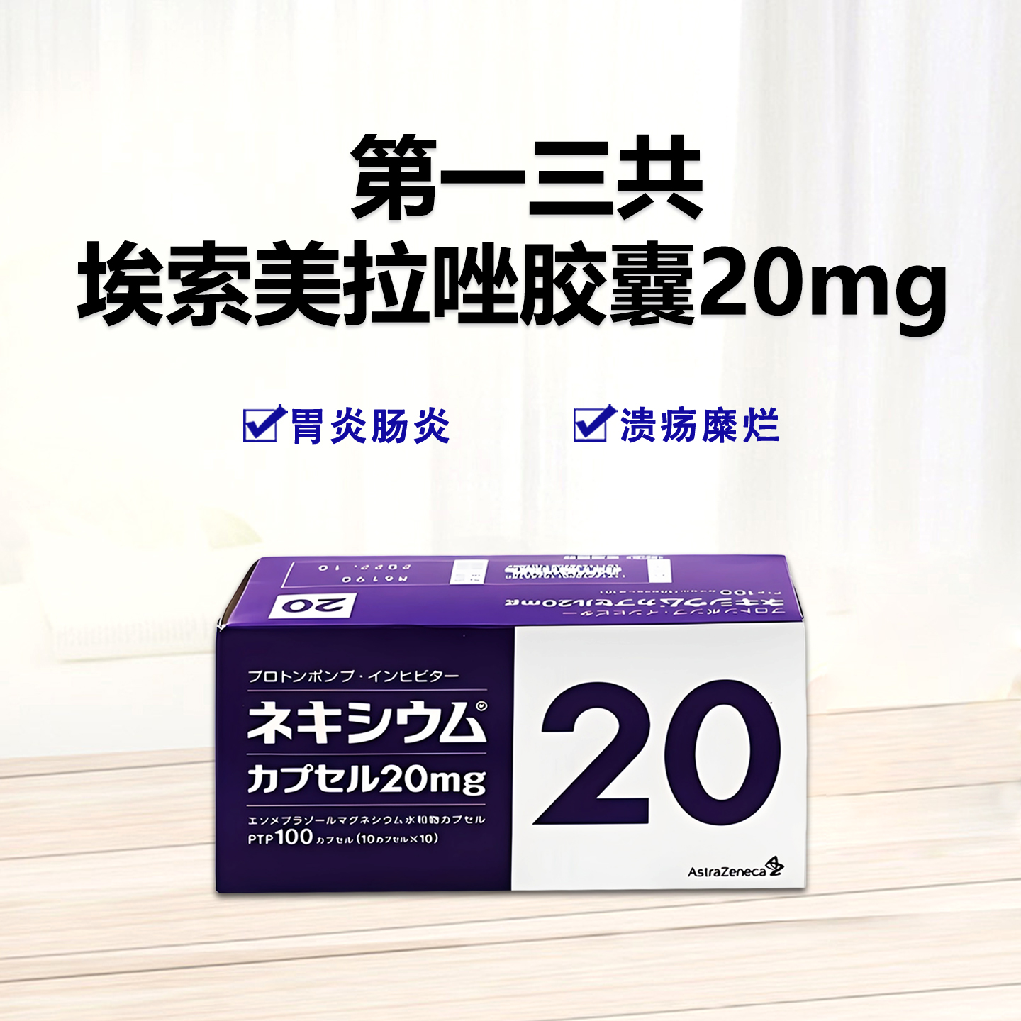 日本高级胃药 Nexium 埃索美拉唑胶囊 Esomeprazole 20mg 100粒 胃溃疡 胃反流 十二指肠溃疡 逆流性食管炎 肠胃