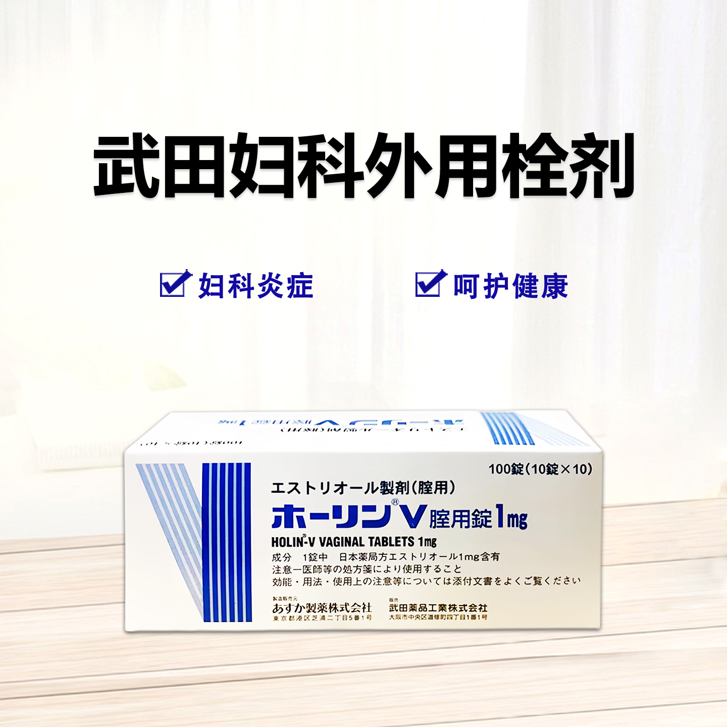 武田妇科药 Holin-V Estriol 雌三醇阴道片1mg100片/整盒 阴道炎 子宫炎症 老妇科 妇科病 妇科栓剂 妇科炎症 骚痒红肿