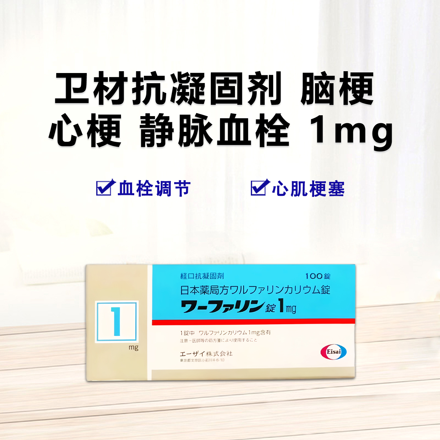 Warfarin 卫材制药経口抗凝固剂 华法林钾片阻凝剂 脑梗 心梗 静脉血栓 脑血栓1mg：100片