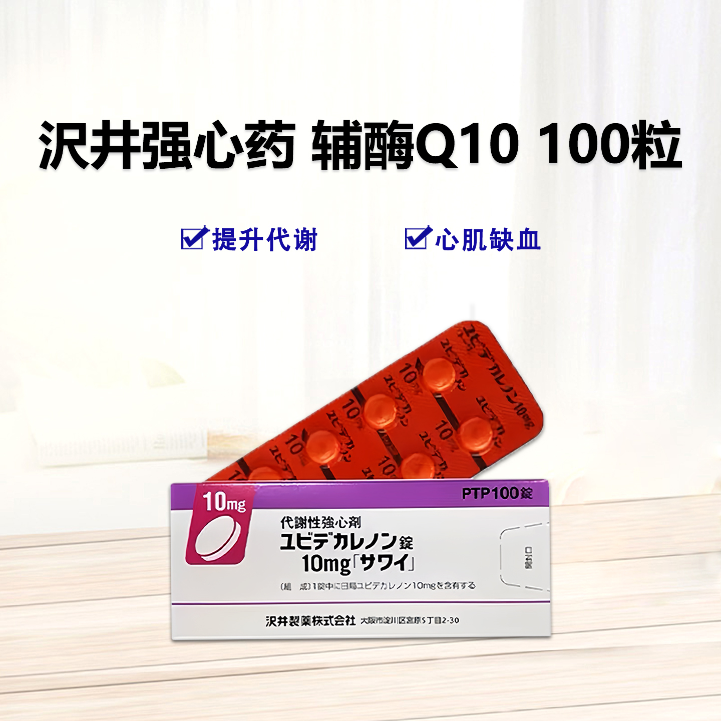 辅酶Q10 Ubidecarenone癸烯醌片10mg「沢井」：100片 辅酶Q10 癸烯醌 心肌缺血 胆固醇高 增强身体代谢 强心剂 补充心肌酶