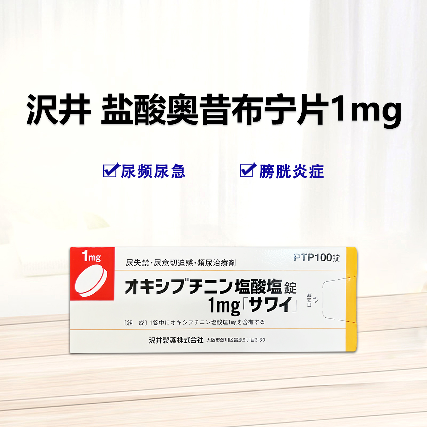 Oxybutynin盐酸奥昔布宁片1mg「沢井」：100片(PTP) 频繁排尿 尿急和尿失禁