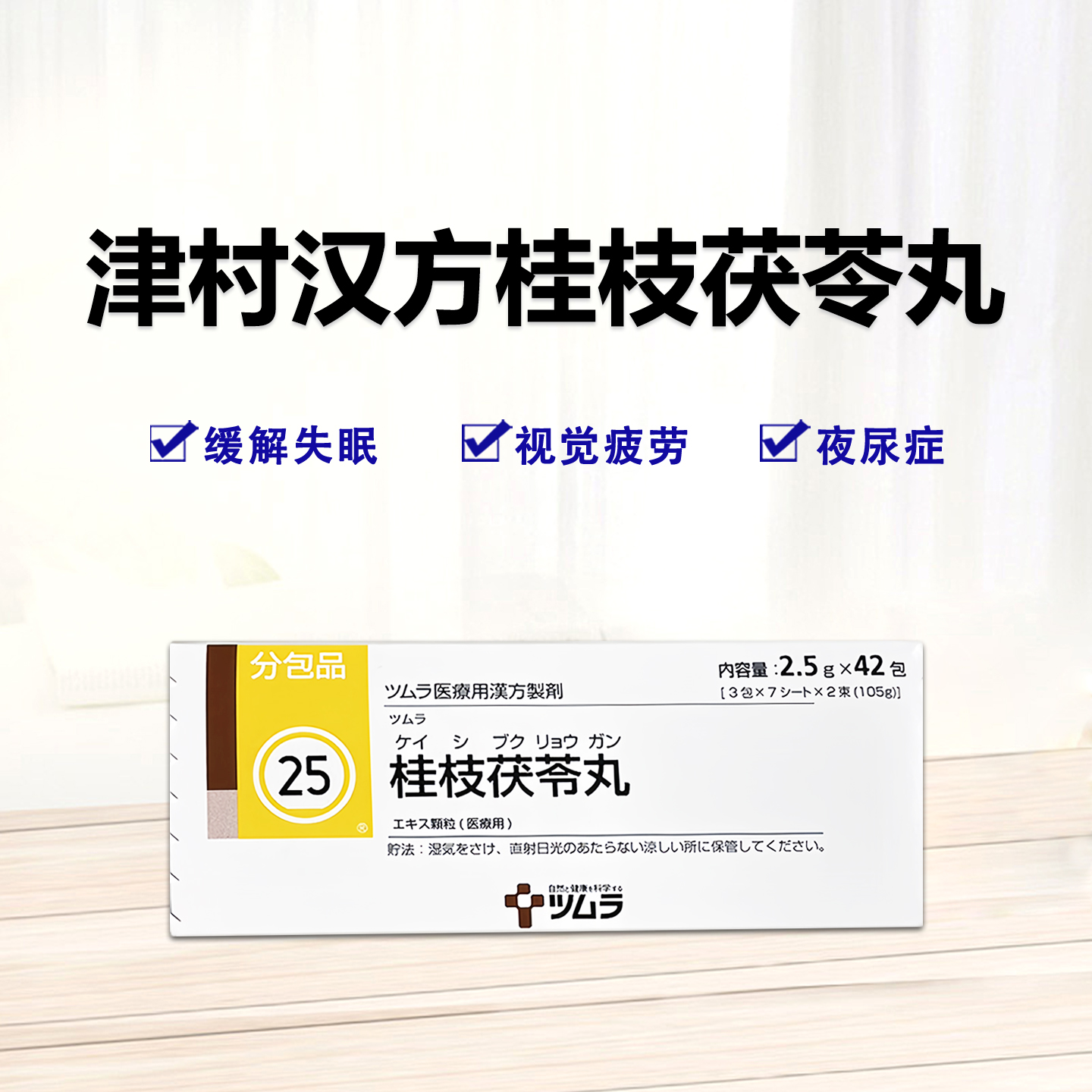 Tsumura津村汉方桂枝茯苓丸顆粒（25）：42包（14日分）