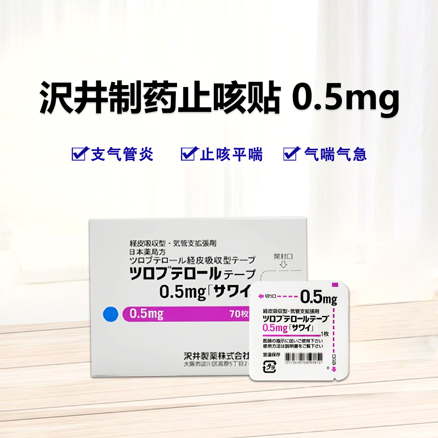 日本沢井止咳贴 Tulobuterol妥布特罗透皮贴片0.5mg 「沢井」：70枚 止咳平喘 哮喘 支气管炎 干咳咽喉 不适夜咳 止咳贴 止咳片