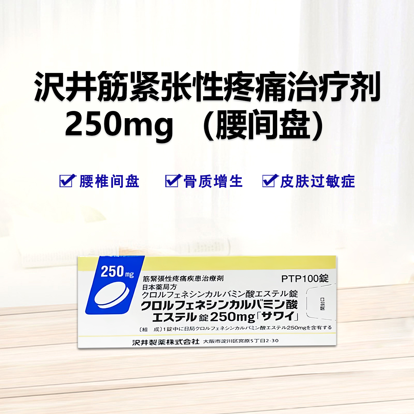 Chlorphenesin氯苯氨酸甘油酯片250mg「沢井」：100片 腰椎间盘突出 腰间盘突出 骨刺 骨质增生 肌肉痉挛 筋肉紧张性疼痛治疗剂