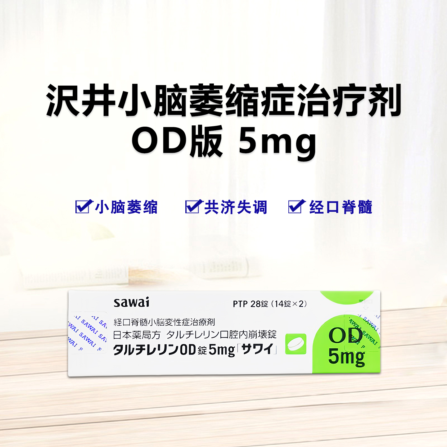 日本小脑萎缩特效药 经口脊髓小脑变性症治疗剂 脊髓小脑变性症Taltirelin他替瑞林片5mg「沢井」：28片 OD