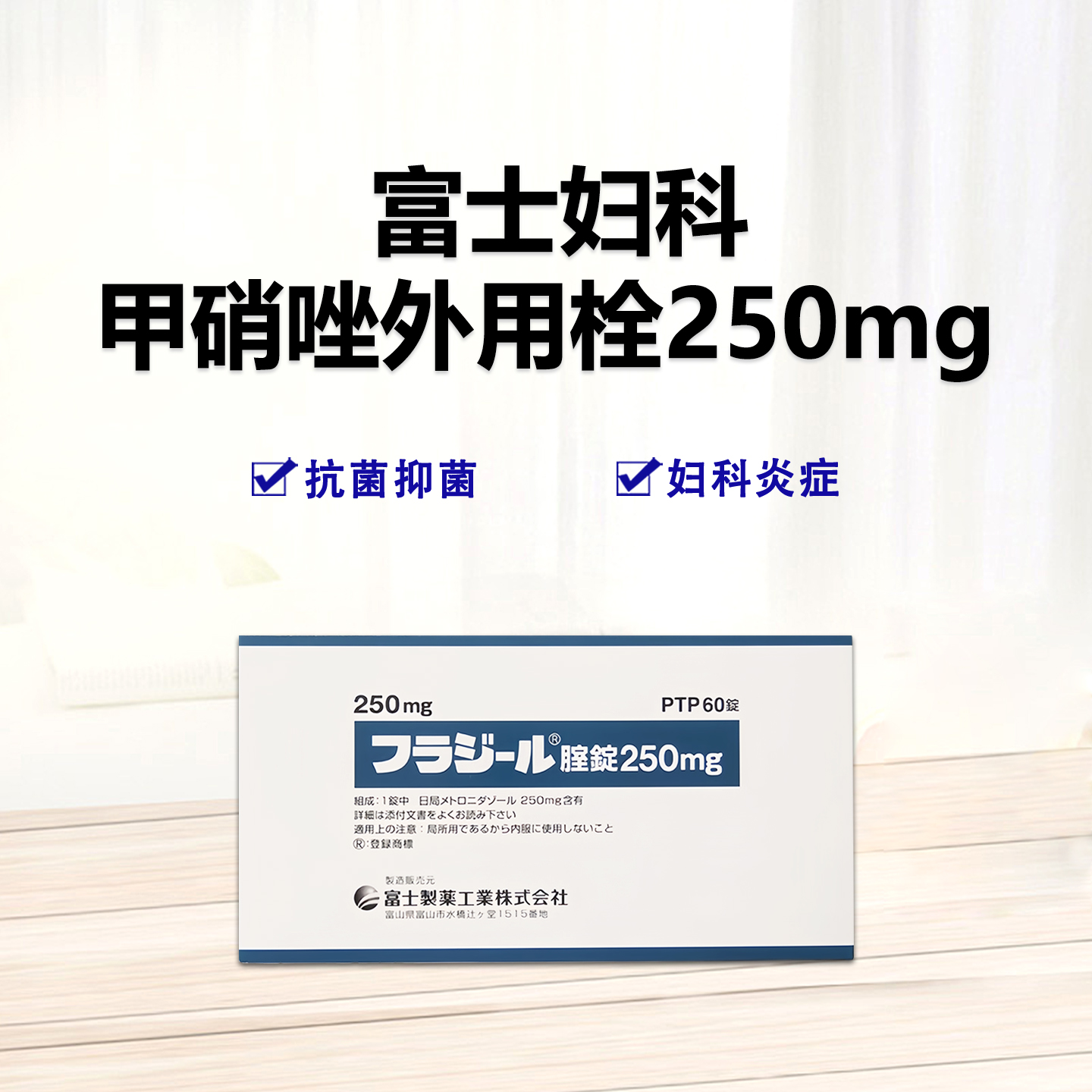 Flagyl富士妇科甲硝唑阴道片250mg：60片