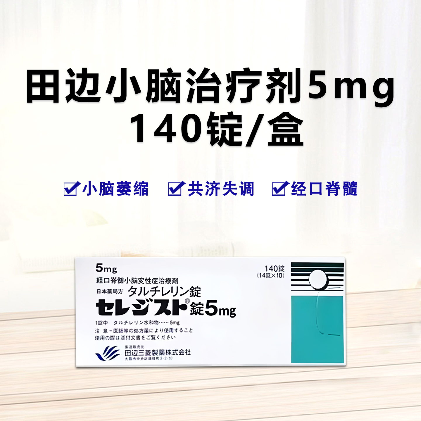 日本田边三菱小脑萎缩特效药 经口脊髓小脑变性症治疗剂 脊髓小脑变性症Taltirelin他替瑞林片5mg「田辺」：140片