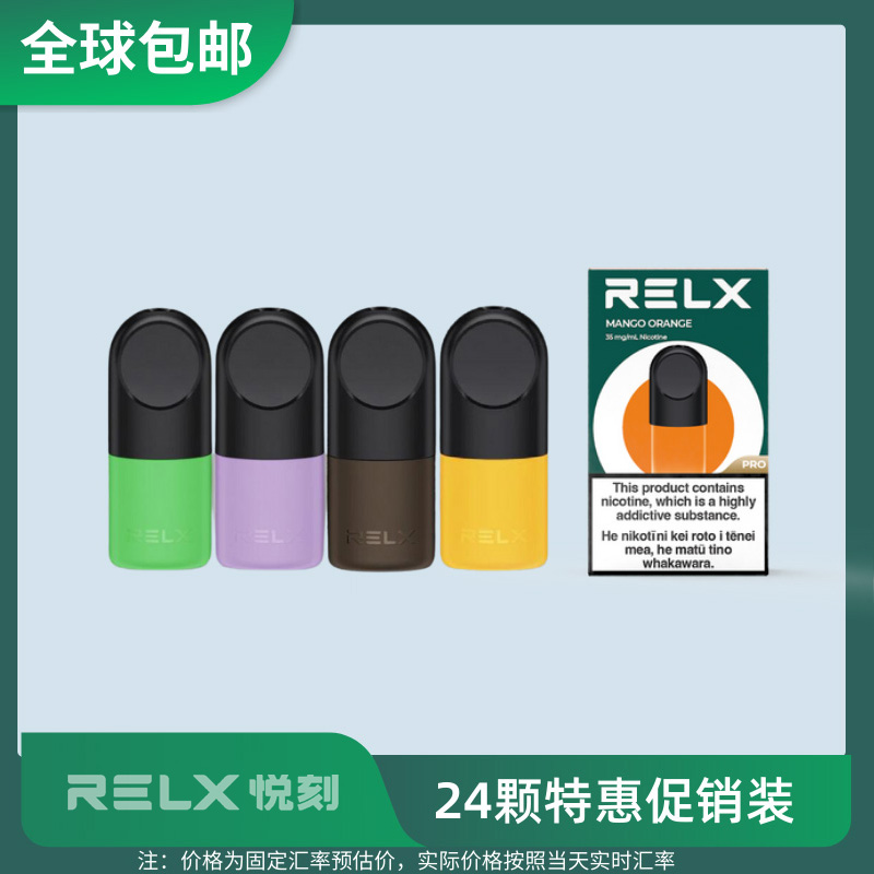 Relx烟弹特惠装24颗 - 悦刻海淘站-全球直邮